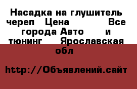 Насадка на глушитель череп › Цена ­ 8 000 - Все города Авто » GT и тюнинг   . Ярославская обл.